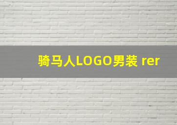 骑马人LOGO男装 rer